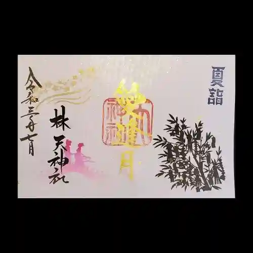 林天神社の御朱印