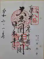 日本寺の御朱印