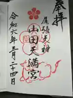 山田天満宮(愛知県)