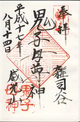 法明寺(雑司ヶ谷鬼子母尊神)