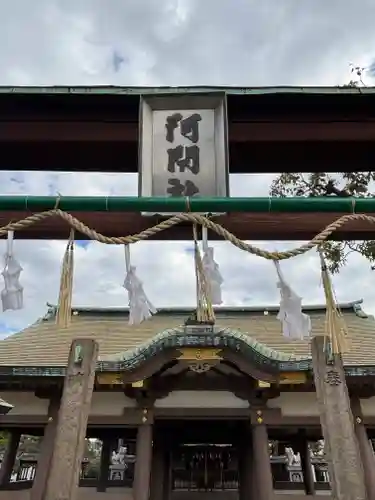 阿閇神社(兵庫県)