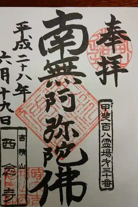 西念寺の御朱印
