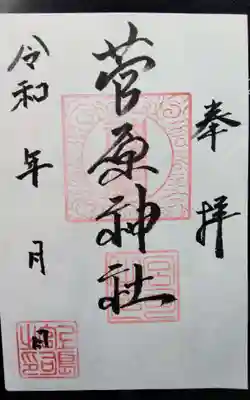 菅原神社の御朱印
