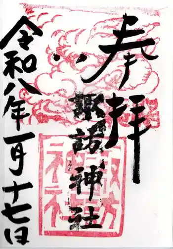 高津諏訪神社の御朱印 2026年01月
