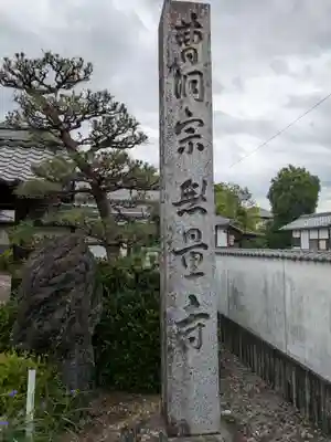 無量寺(岐阜県)