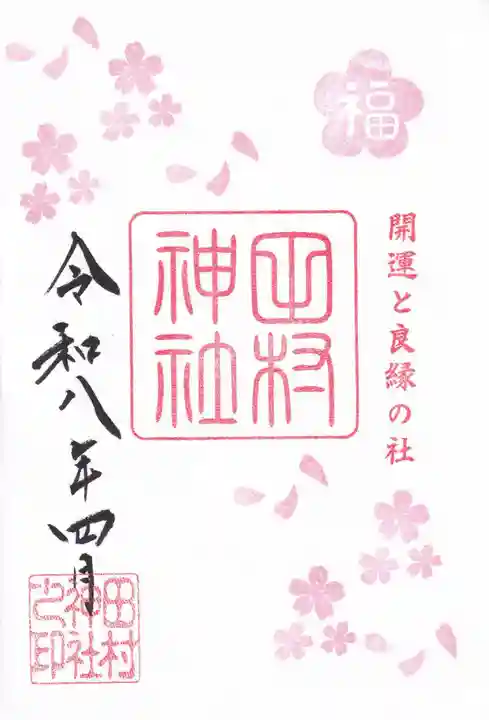 阿久津「田村神社」(郡山市阿久津町)旧社名:伊豆箱根三嶋三社の御朱印