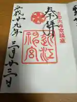 近江神宮の御朱印