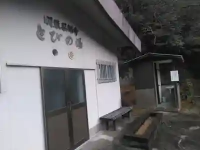 明礬薬師寺のその他建物