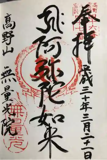 無量光院の御朱印 2018年03月