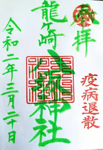 龍ケ崎八坂神社の御朱印