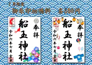 船玉神社の御朱印(2024年07月08日(月) 09時10分31秒投稿)