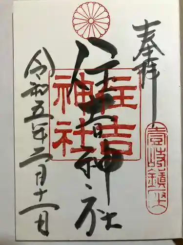 住吉神社の御朱印