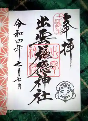 出雲福徳神社(岐阜県)