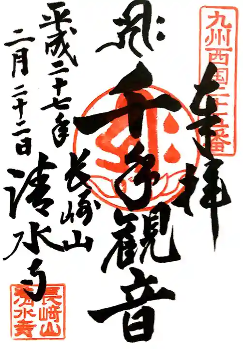 清水寺の御朱印