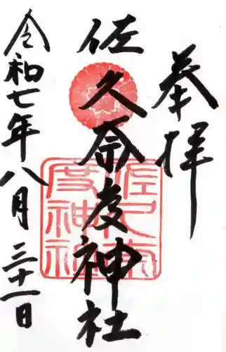 佐久奈度神社の御朱印