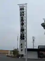 眞中神社(岐阜県)