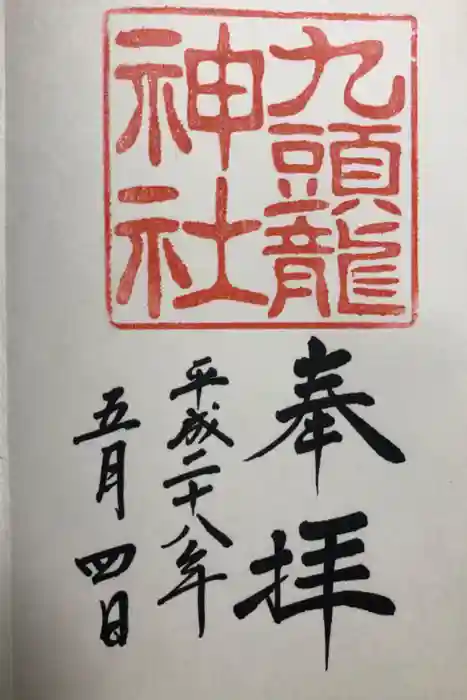 箱根神社の御朱印