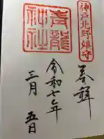 北野青龍神社/三森稲荷神社の御朱印