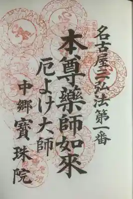 名古屋三弘法の１番札所でもある宝珠院さんへ巡礼です。