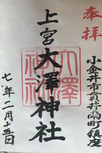 上宮大澤神社の御朱印 2025年02月