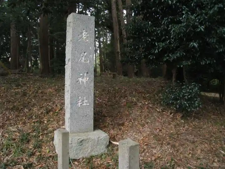老尾神社(千葉県)