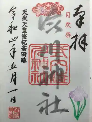 澁川神社（渋川神社）の御朱印