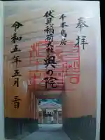伏見稲荷大社 奥社奉拝所の御朱印