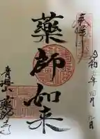 青海山 薬師寺の御朱印