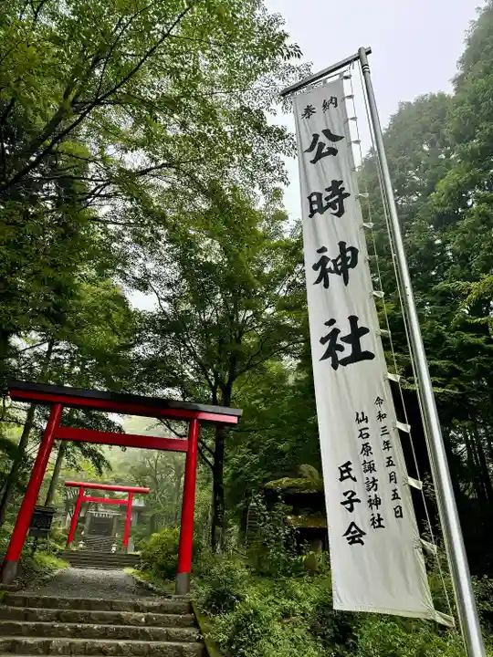 公時神社(神奈川県)