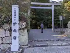 伊雜宮（皇大神宮別宮）(三重県)