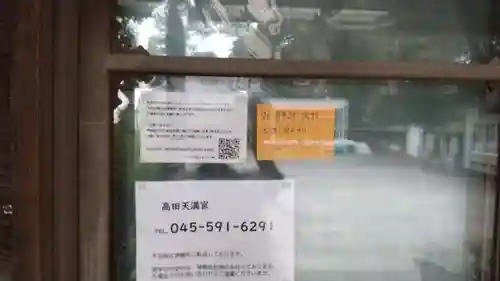 高田天満宮(神奈川県)