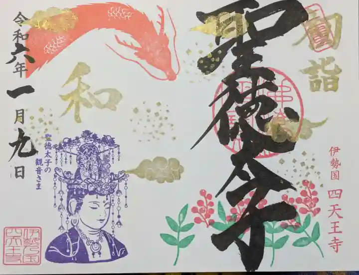 伊勢の国 四天王寺の御朱印