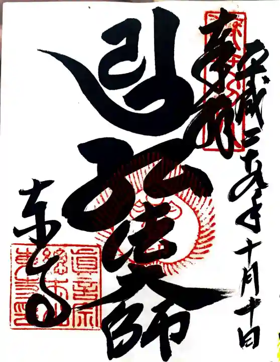 東寺(教王護国寺)の御朱印