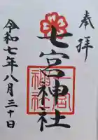 七宮神社の{uncategorized: "未分類", other: "その他", undefined: "問題あり", building: "その他建物", grave: "お墓", sacred_gate: "鳥居", guardian: "狛犬", statue: "像", buddha: "仏像", history: "歴史", nature: "自然", garden: "庭園", animal: "動物", pagoda: "塔", temizu: "手水舎", mountain_gate: "山門・神門", sanctuary: "本殿・本堂", subordinate: "末社・摂社", art: "芸術", scenery: "景色", jizo: "地蔵", ema: "絵馬", goshuin: "御朱印", omikuji: "おみくじ", items: "授与品その他", amulet: "お守り", goshuincho: "御朱印帳", eats: "食事", festival: "お祭り", votive_dance: "神楽", shichigosan: "七五三参", wedding: "結婚式", experience: "体験その他", initially: "初詣", around: "周辺", anti_infection: "感染症対策"}