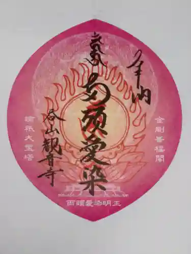 呑山観音寺の御朱印