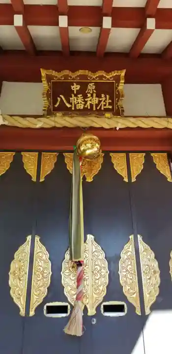 中原八幡神社の本殿・本堂