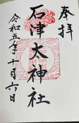 石津太神社の御朱印