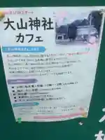 大山神明社のその他建物