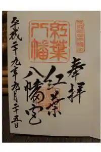 紅葉八幡宮の御朱印