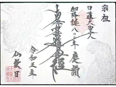 日蓮聖人御降誕800年慶讃御首題🙏✨
【金粉墨御首題】龍虎・銀