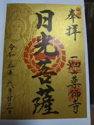 一畑山薬師寺 名古屋別院の御朱印