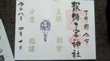 今市報徳二宮神社の御朱印 2026年04月