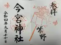 今宮神社の御朱印