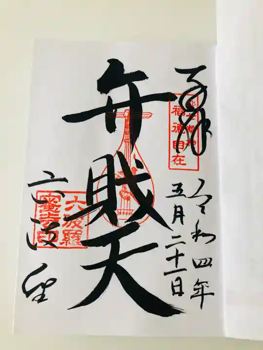 六波羅蜜寺の御朱印