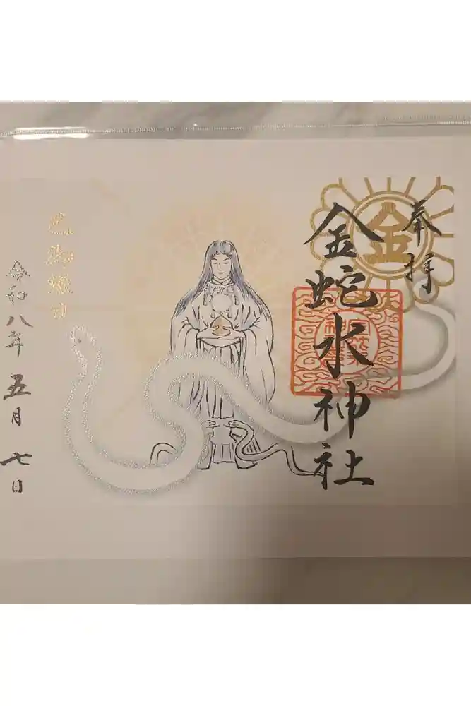 金蛇水神社の御朱印