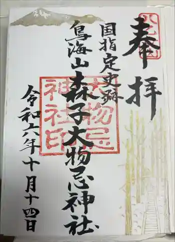 森子大物忌神社の御朱印 2024年10月
