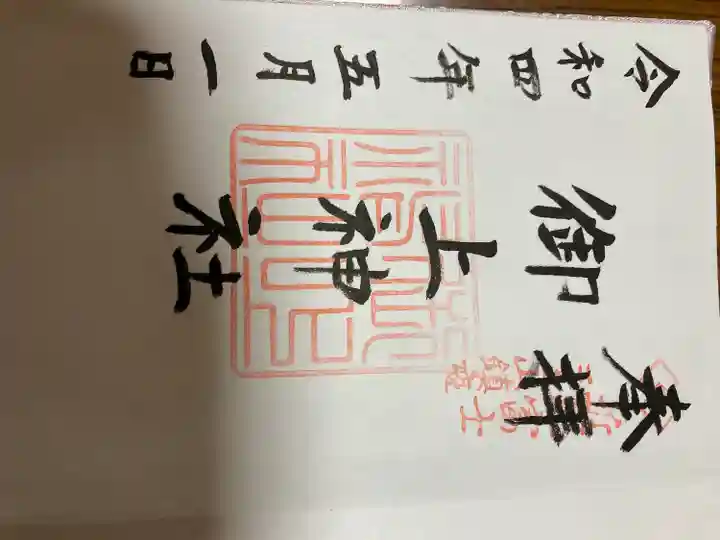 御上神社の御朱印