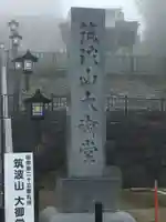 筑波山大御堂のその他建物