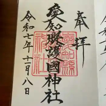 愛知縣護國神社の御朱印 2025年11月