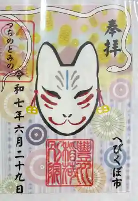 豊川稲荷東京別院御分社の御朱印